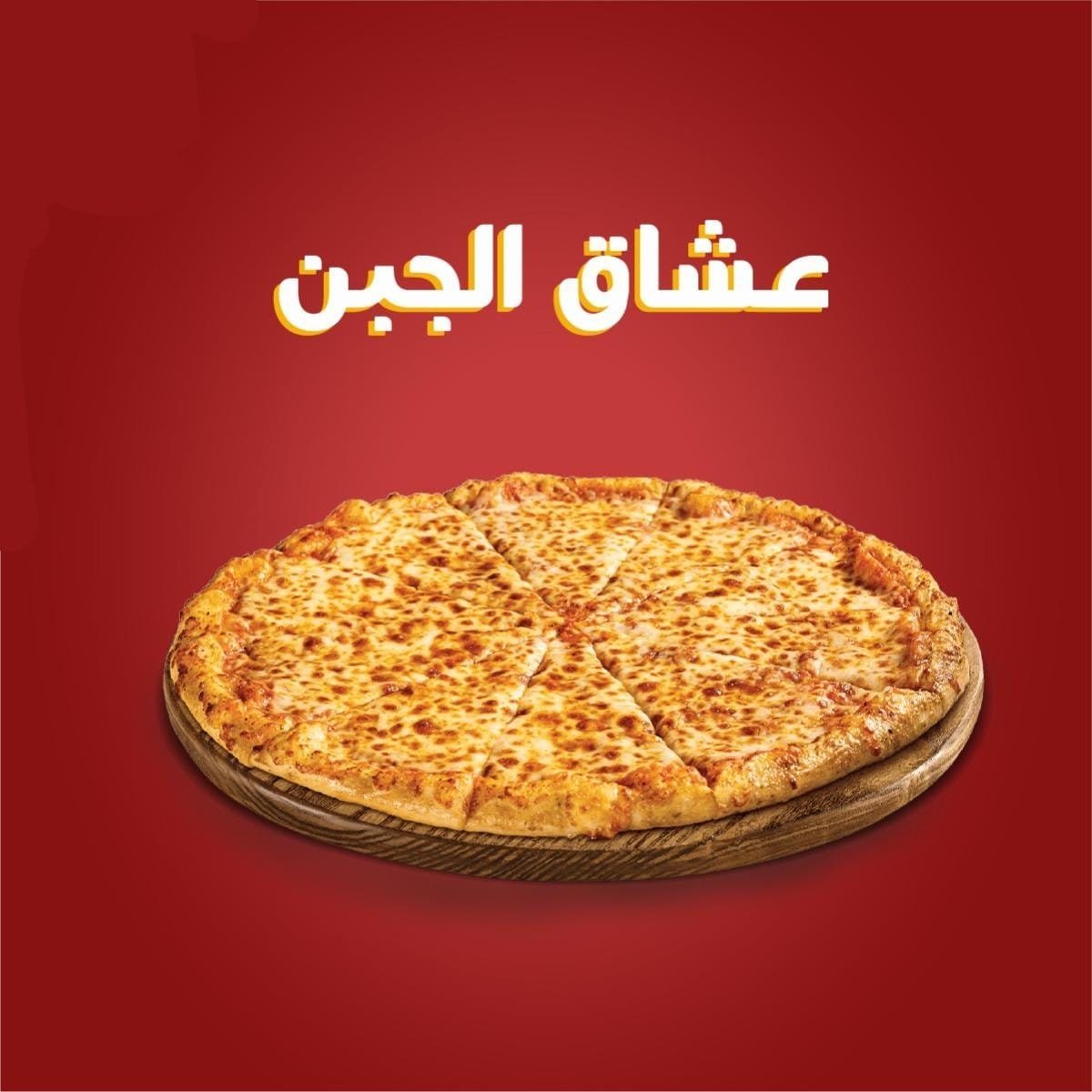 1000072442.jpg بيتزا مشكل جبن - الصورة 1