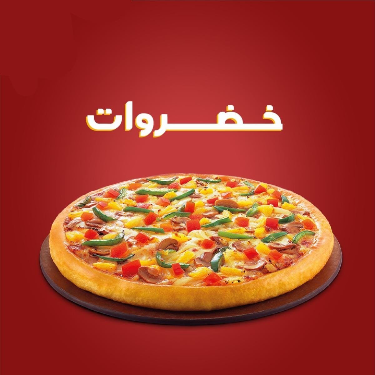 1000072438.jpg بيتزا خضروات - الصورة 1