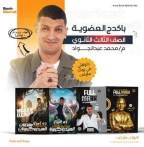 باكيدج الكيمياء العضوية – الصف الثالث الثانوى – أ. خالد صقر